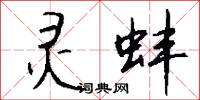 灵蚌怎么写好看