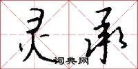 灵承怎么写好看