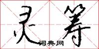 灵筹怎么写好看
