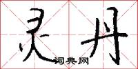 灵丹怎么写好看