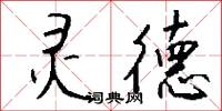 灵德怎么写好看