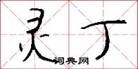 灵丁怎么写好看