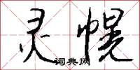 灵幌怎么写好看