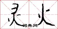 灵火怎么写好看