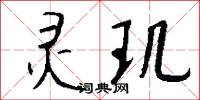 灵玑怎么写好看