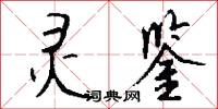 灵鉴怎么写好看