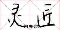 灵匠怎么写好看