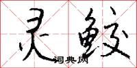 灵鲛怎么写好看