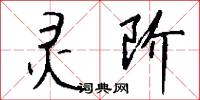 灵阶怎么写好看