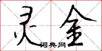 灵金怎么写好看