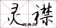 灵襟怎么写好看