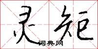 灵矩怎么写好看
