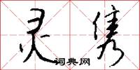 灵隽怎么写好看