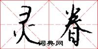 灵眷怎么写好看