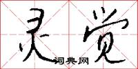 灵觉怎么写好看
