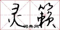 灵籁怎么写好看