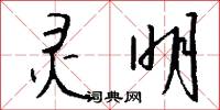 灵明怎么写好看