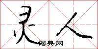 灵人怎么写好看
