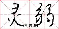 灵弱怎么写好看