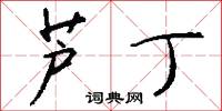 芦丁怎么写好看