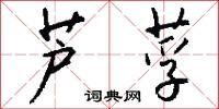 芦莩怎么写好看