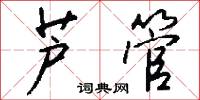 芦管怎么写好看