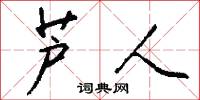 芦人怎么写好看
