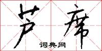 芦席怎么写好看