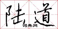 陆道怎么写好看