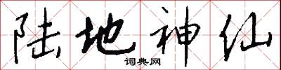 陆地神仙怎么写好看