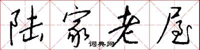 陆家老屋怎么写好看