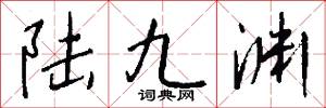 陆九渊怎么写好看