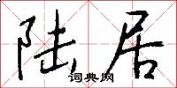 陆居怎么写好看