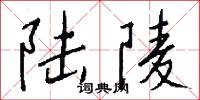 陆陵怎么写好看