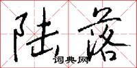 陆落怎么写好看