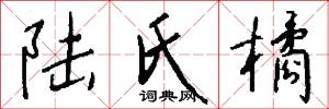 陆氏橘怎么写好看