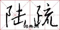陆疏怎么写好看