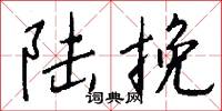 陆挽怎么写好看