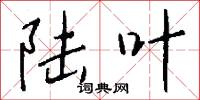 陆叶怎么写好看