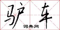 驴车怎么写好看