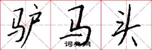 驴马头怎么写好看