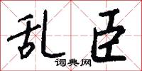 乱臣怎么写好看