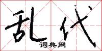 乱代怎么写好看