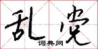乱党怎么写好看