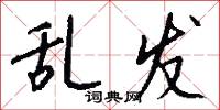 乱发怎么写好看