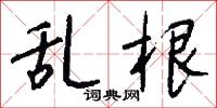 乱根怎么写好看