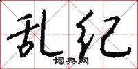 乱纪怎么写好看