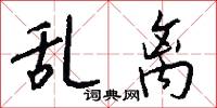乱离怎么写好看