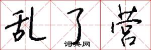 乱了营怎么写好看