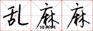 乱麻麻怎么写好看